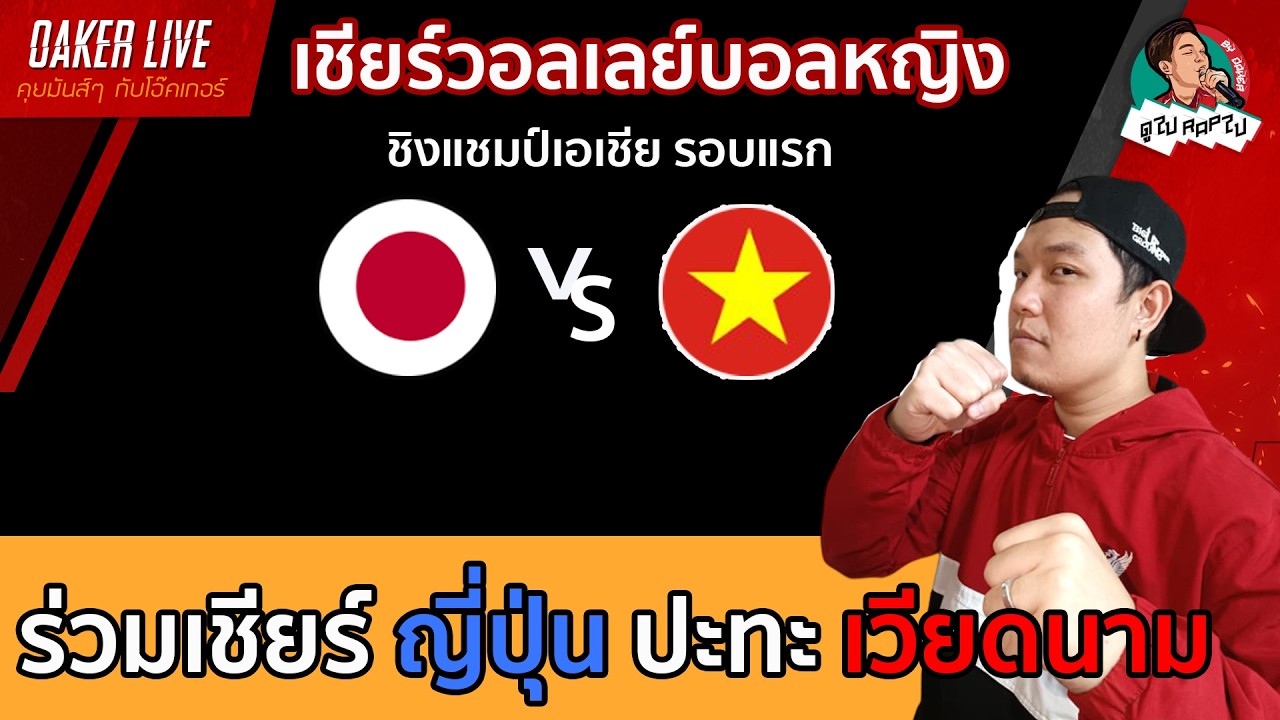 🔴Live สด เชียร์ วอลเลย์บอลหญิง : ญี่ปุ่น ปะทะ เวียดนาม (เกมสำคัญสุดๆ)