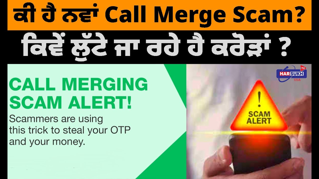 ਕੀ ਹੈ ਨਵਾਂ Call Merge Scam? ਕਿਵੇਂ ਲੁੱਟੇ ਜਾ ਰਹੇ ਹੈ ਕਰੋੜਾਂ ? | PUNJABI ...