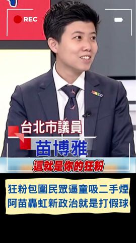 放任狂粉包圍民眾逼童吸二手菸！阿苗轟高虹安變\