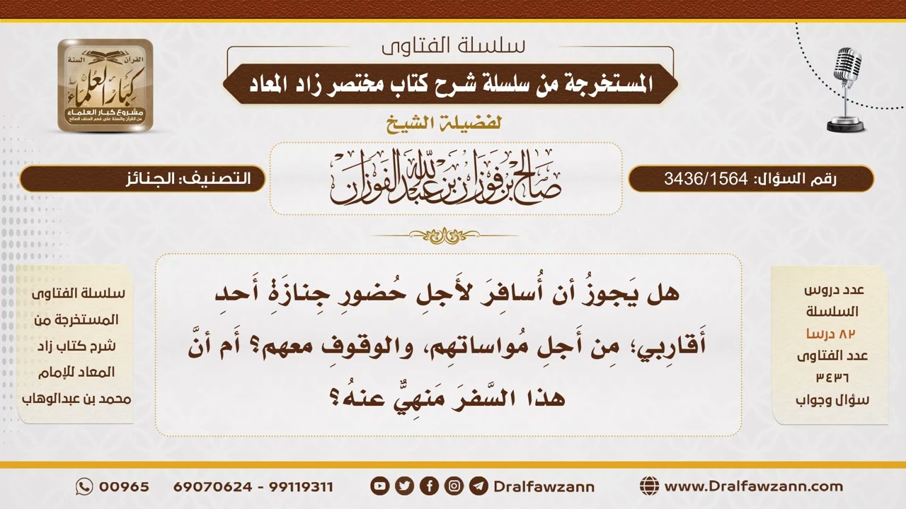 [3436/1564] هل يجوز السفر لحضور جنازة قريب لمواساته؟ - الشيخ صالح الفوزان