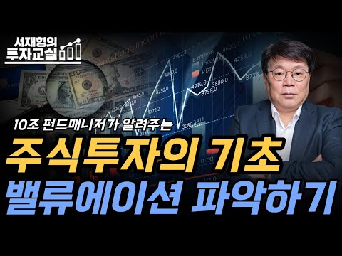 가치가 실적이 되는 종목찾기, 투자성공의 비법입니다. [서재형 공식채널]