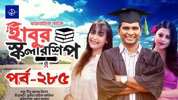 হাবুর স্কলারশিপ – পর্ব ২৮৫ | Habur Scholarship –Ep 285 |  Rashed Shemanto, Tanzika Amin | Natok 2025