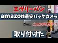 エブリーにアマゾン最安バックカメラを取り付け これは使えるのか?