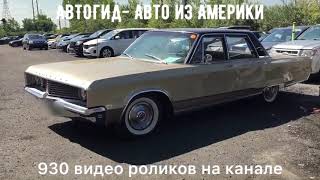 Chrysler Newport.Автогид Авто из Америки Car from USA, Помогаем В Покупке И Отправке...