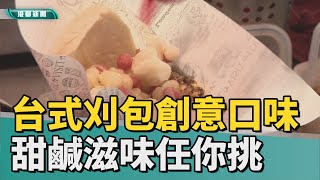 翻轉創意口味| 台式刈包傳統老滋味也能吃出新玩意 