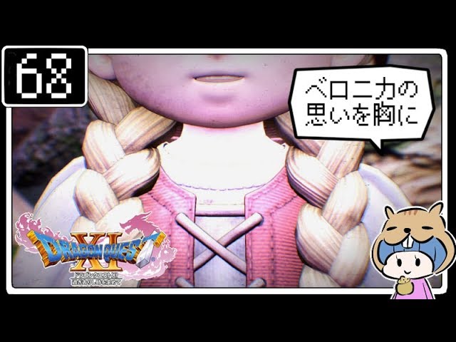 #68【ドラクエ11】はじめてのドラゴンクエストⅪ実況プレイ【PS4版】