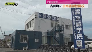 文部科学省認定の日本語学校「至誠学院」吉田町に開校 留学生が出席して入学式(静岡)