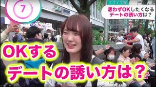 思わずOKしたくなるデートの誘い方は？【イヴイヴ】