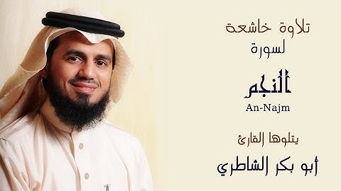 جمالية سورة النجم بصوت الشيخ أبو بكر شاطري