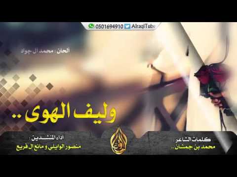 شيلة وليف الهوى 