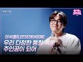 [세로] 이석훈(LEESEOKHOON) - 우리 다정한 동화 속에 주인공이 되어 [더 시즌즈-성시경의 고막남친] | KBS 260529 방송