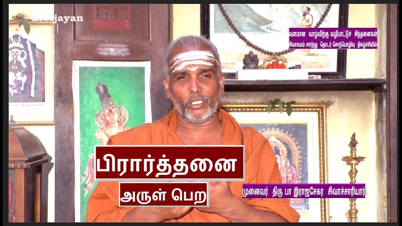 பிரார்த்தனை, அருள் பெற | பக்தி வழிமுறைகள், ஆன்மீகச் சிந்தனைகள் | Rajasekara Sivachariyar