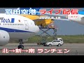 羽田空港・ライブカメラ 2020/8/18 Live from TOKYO HANEDA Airport Landing Takeoff Aviation Plane　北風→新ルート→南風