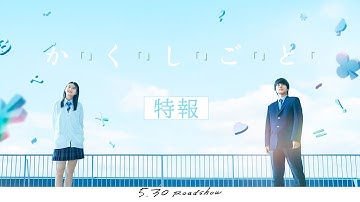 映画『か「」く「」し「」ご「」と「』特報 【5.30(Fri)】ROADSHOW