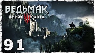 [PS4] Witcher 3: Wild Hunt. #91 (2/2): Сыр и темные силы.