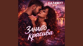 Занадто красива - Баламут