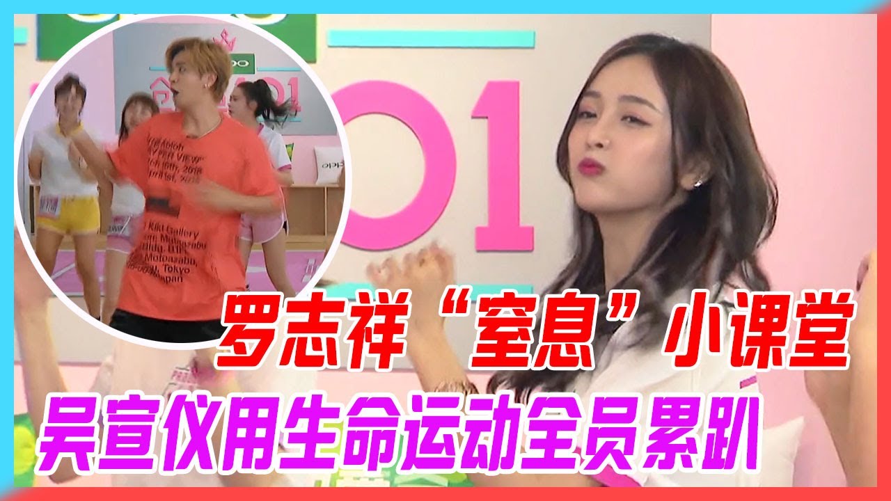 吳宣儀用生命運動，全員累趴楊超越如同行尸走肉，羅志祥的“窒息”小課堂，後勁十足！【創造101】