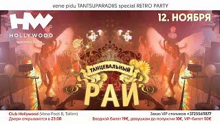 ТАНЦЕВАЛЬНЫЙ РАЙ 114(Tantsuparadiis114)-special RETRO PARTY, 12 НОЯБРЯ 2021 club HOLLYWOOD - рекламa