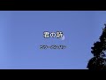 2024-1-15 君の詩/ビリーバンバン