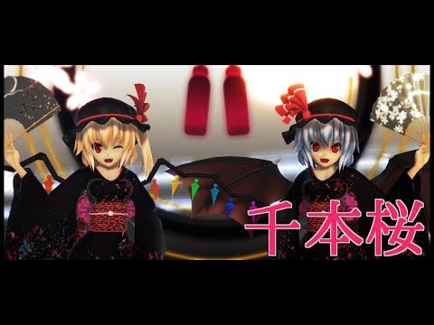 【東方MMD】着物レミフラで千本桜【リクエスト】
