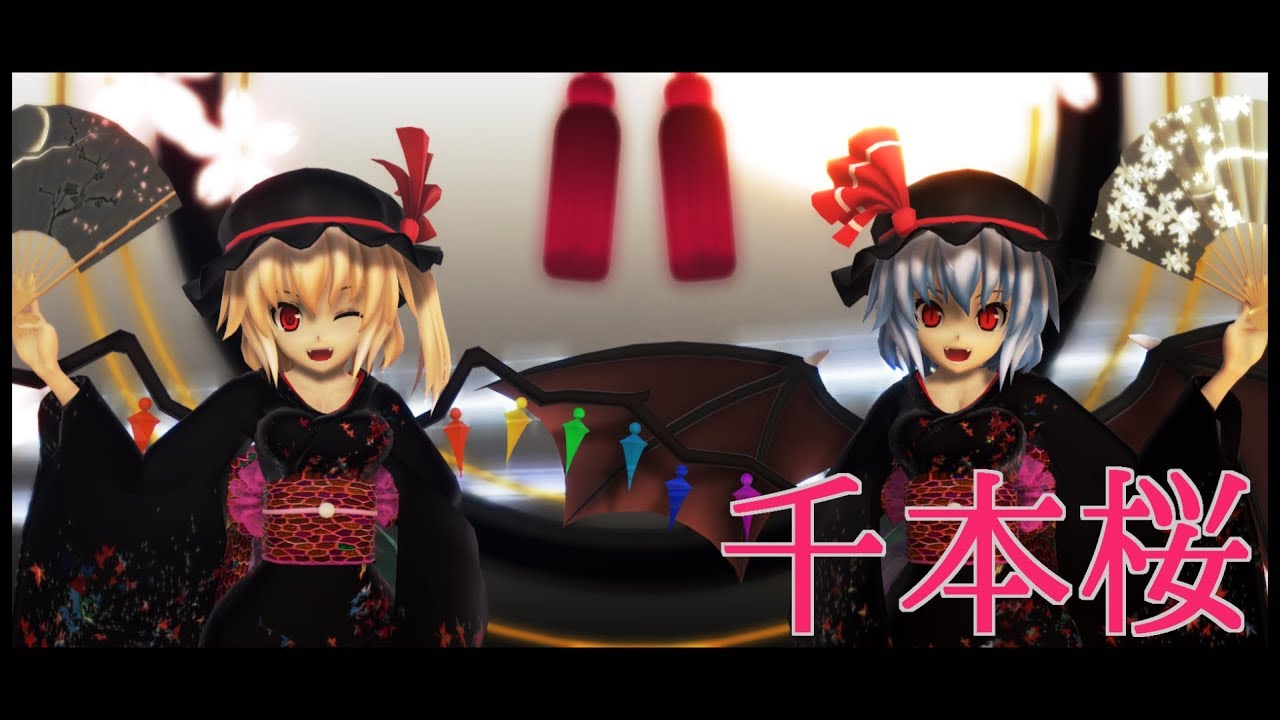 【東方MMD】着物レミフラで千本桜【リクエスト】