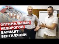 Система вентиляции в каркасном доме / Какой должна быть идеальная вентиляция?