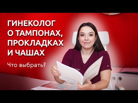 Гинеколог о тампонах, прокладках и чашах//Мастер-класс по выбору средств для месячных