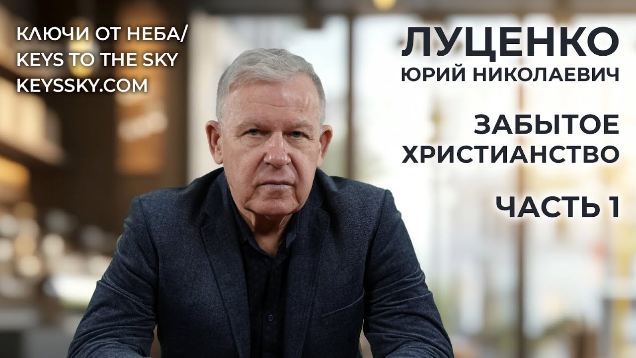 Луценко Юрий Николаевич. Забытое христианство. Часть 1.
