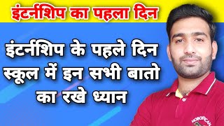 Internship First Day 2023 - Internship ka phla din B.Ed Internship 2023 - Internship me kaise pdhaye