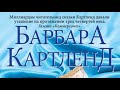 Барбара Картленд. Любовь под запретом 2