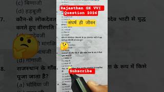 Rajasthan GK VVI Question 2026😱🤔  #motivation #challenge #gkinhindi #examgk #shortsfeed