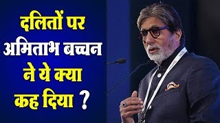 भारत की जातिव्यवस्था पर बोलें अमिताभ बच्चन, Amitabh Bachchan on Indian Caste System