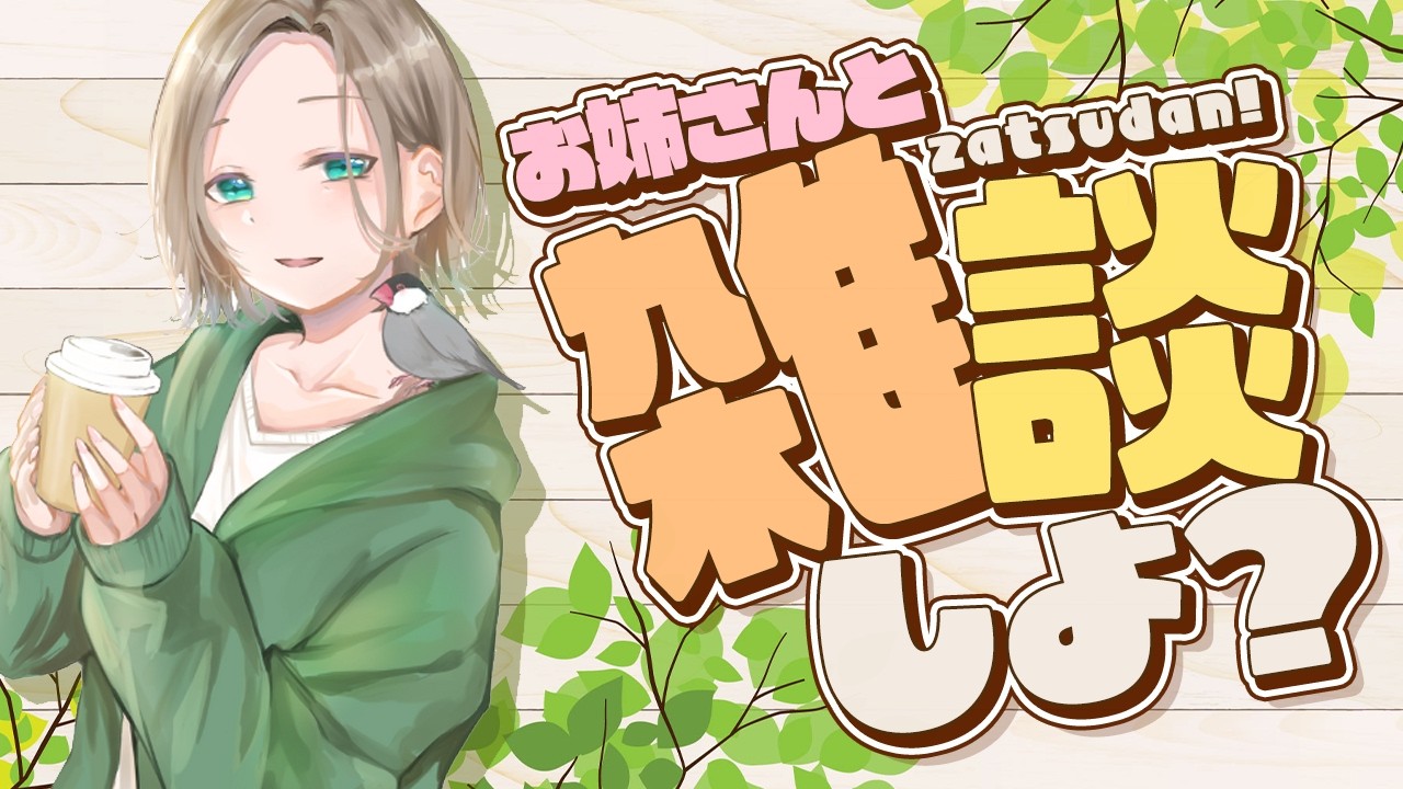 軽めの作業と雑談🍋🦈まろやか低音ボイスお姉さんとお話しよ【 ねねか /#女性配信 #vtuber #雑談配信 】