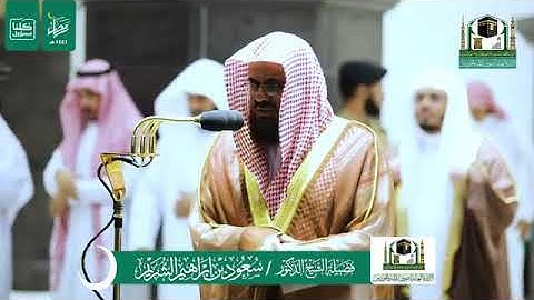 تلاوة خاشعة من سورة الأنعام - الشيخ سعود الشريم من صلاة التراويح بالمسجد الحرام