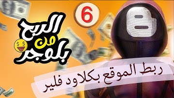 ربط الموقع بكلاود فلير Cloudflare  | كورس الربح من بلوجر