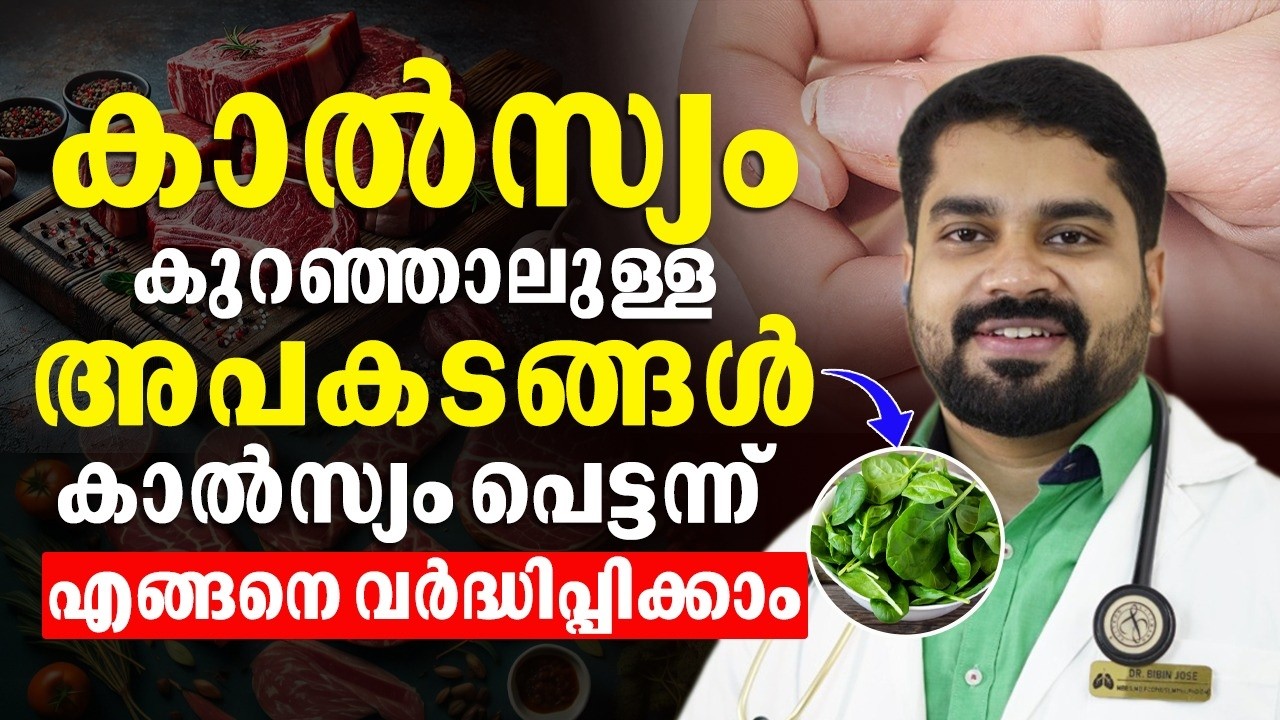 കാൽസ്യം കുറഞ്ഞാലുള്ള  ശരീരത്തിലുണ്ടാവുന്ന അപകടങ്ങൾ ഇതെല്ലാമാണ്