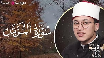 تلاوة خاشعة ومؤثرة تبكي الحجر وتريح القلوب القارئ معاذ أبو حلو - سورة المزمل