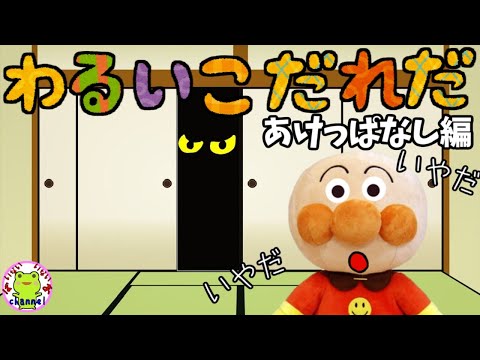 アンパンマン ドアのあけっぱなしおばけが見ているよ 【いやだいやだのわるいこだれだ～！？】ドア しつけ 生活習慣 知育 ルール 子供が喜ぶアニメ イヤイヤ期 赤ちゃん泣き止む 笑う 喜ぶ 反抗期