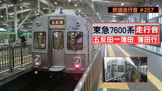 【鉄道走行音】東急7600系7601F 五反田→蒲田 池上線 各停 蒲田行