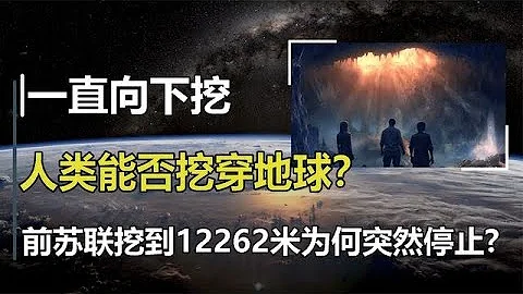 人类能否挖穿地球？前苏联挖到地下12262米，为何突然停止计划？【万物知识局】 - 天天要闻