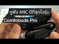 รีวิว 1More Comfobuds Pro ผู้พิชิต Airpod พร้อมทดสอบไมค์และระบบตัดเสียงรบกวน(ANC)