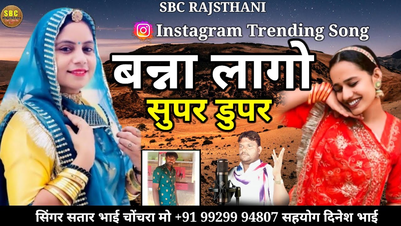 बन्ना लागो सुपर डुपर सा गायक सतार भाई चोचरा || Bnna Lago Super Duper Satar Bhai Chochra !! 