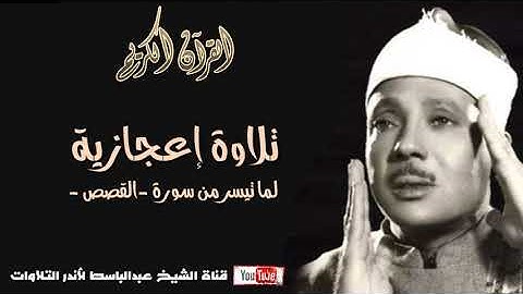 قصة موسى مع المرأتين   تلاوة رهيبة بصوت عبد الباسط عبد الصمد رحمه الله   HD   YouTube