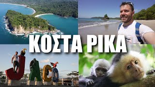 Happy Traveller στην ΚΟΣΤΑ ΡΙΚΑ | Μέρος 3 | Επικές Παραλίες!! Jako & Manuel Antonio