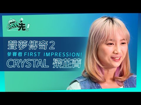 《聲夢傳奇2》參賽者FIRST IMPRESSION!丨CRYSTAL梁芷菁丨See Saw 先
