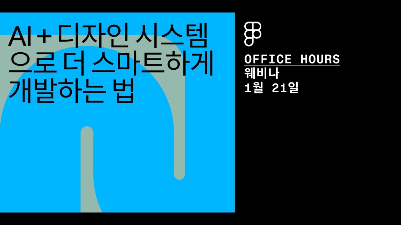 [Figma] Office hours AI + 디자인 시스템으로 더 스마트하게 개발하는 법 - YouTube