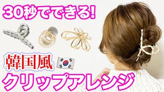 【韓国風】ヘアクリップで簡単！可愛い！アレンジ3選♡忙しい朝も楽チン♪