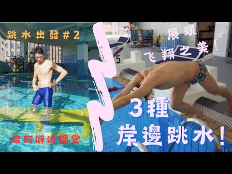 【跳水出發教學#2】從蹲式到跪式3種蹬邊技巧，讓你在泳池贏得注目！｜皓鈞游泳課堂