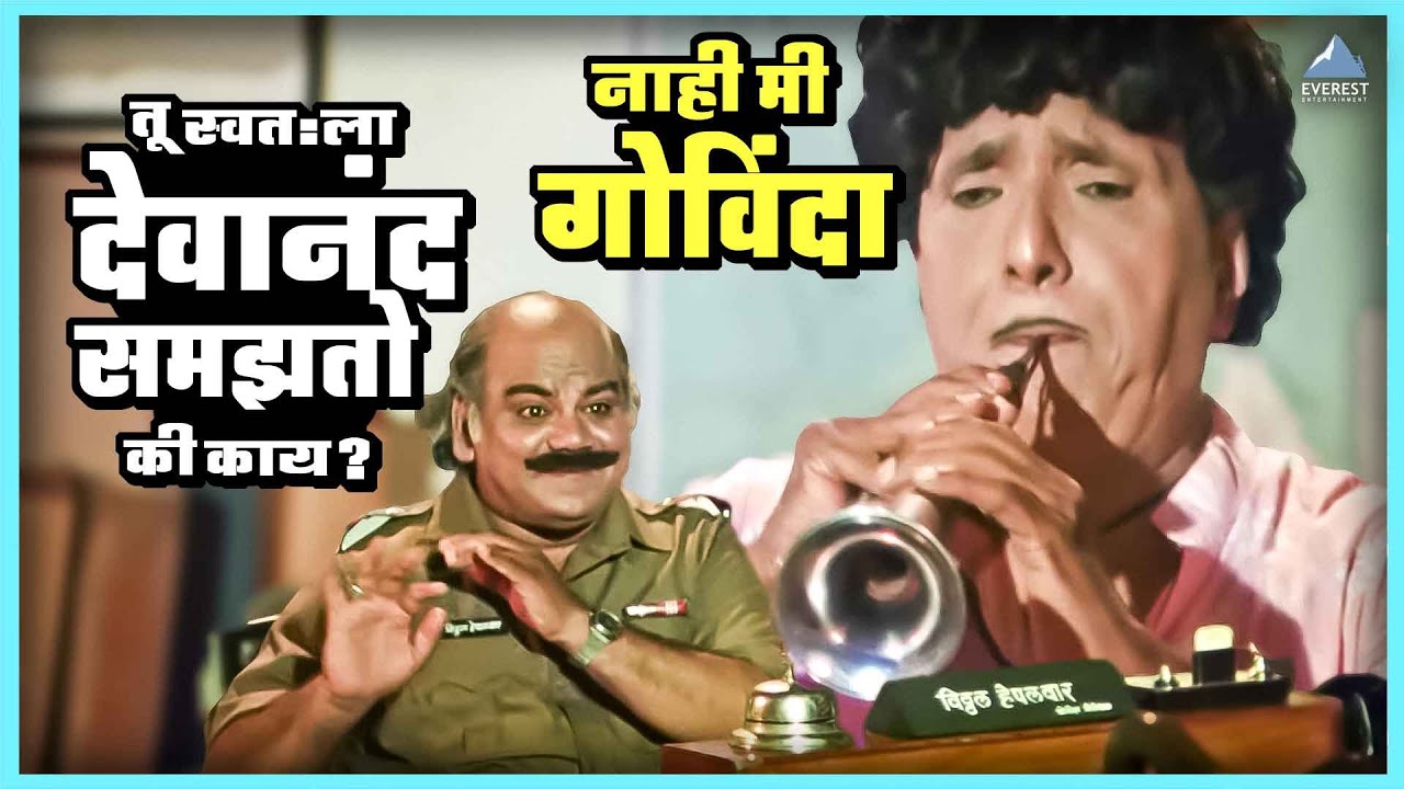 तू स्वतःला देवानंद समझतो की काय? नाही मी गोविंदा  | वाजवू का Vajau Ka Marathi Comedy | दादा कोंडके
