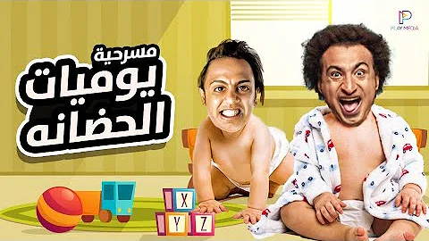 مسرح مصر مسراحيت الحضنه تحميل Download Mp4 Mp3